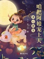 读心萌宝:咱把阿娘宠上天!