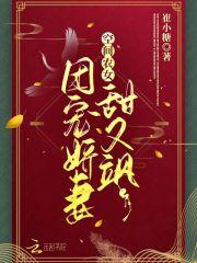 空间农女:团宠娇妻甜又飒
