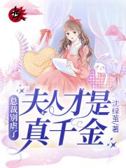 总裁别虐了,夫人才是真千金