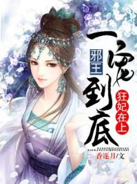 狂妃在上:邪王一宠到底