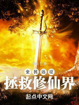 全民远征:拯救修仙界