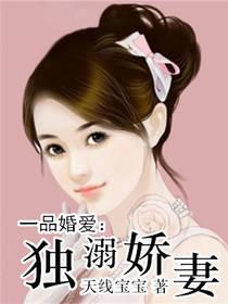 一品婚爱:独溺娇妻
