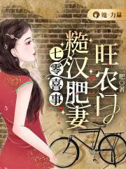 七零喜事:糙汉肥妻旺农门