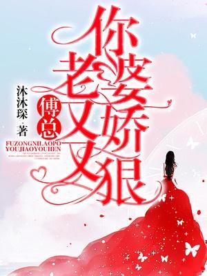 傅总,你老婆又娇又狠