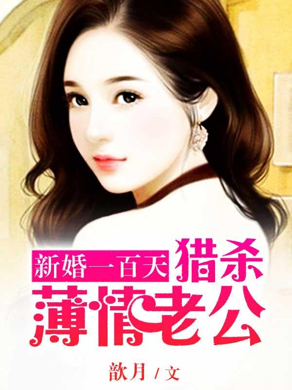 新婚一百天:猎杀薄情首席