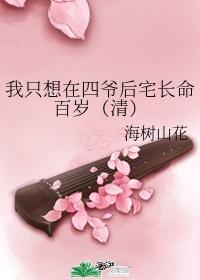 我只想在四爷后宅长命百岁(清)